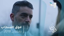 فوق السحاب - ماندو ينجح في الإفلات من قبضة المافيا الخطيرة #رمضان_يجمعنا