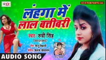 लहँगा में लाल बत्ती बरी - - Ruchi Singh - 2018 का सबसे फाड़ू गाना - - Superhit Bhojpuri Songs 2018