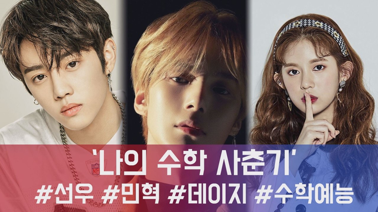 더보이즈 선우-모모랜드 데이지-몬스타엑스 민혁, 수포자를 위한 예능 '나의 수학 사춘...