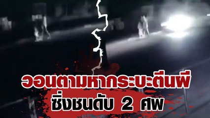 วอนตามหากระบะตีนผีซิ่งชนดับ 2 ศพ