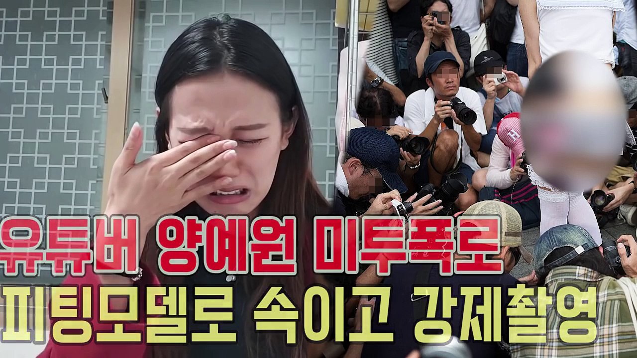 유튜버 양예원 미투폭로! 피팅모델 촬영이라 속이고 남자 수십명에 둘러싸여 강제촬영