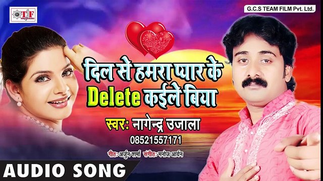 Nagendra Ujala (2018) सुपरहिट SAD SONG - दिल से हमरा प्यार के Delete कईले बिया - Bhojpuri Song 2018