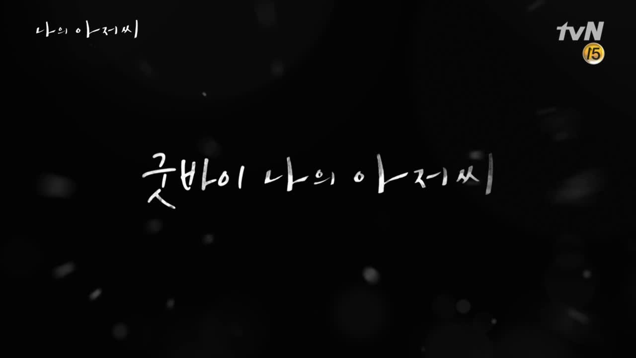 [나의 아저씨 마지막 비하인드] 여러분, 이제 진짜.. 행복하세요!!
