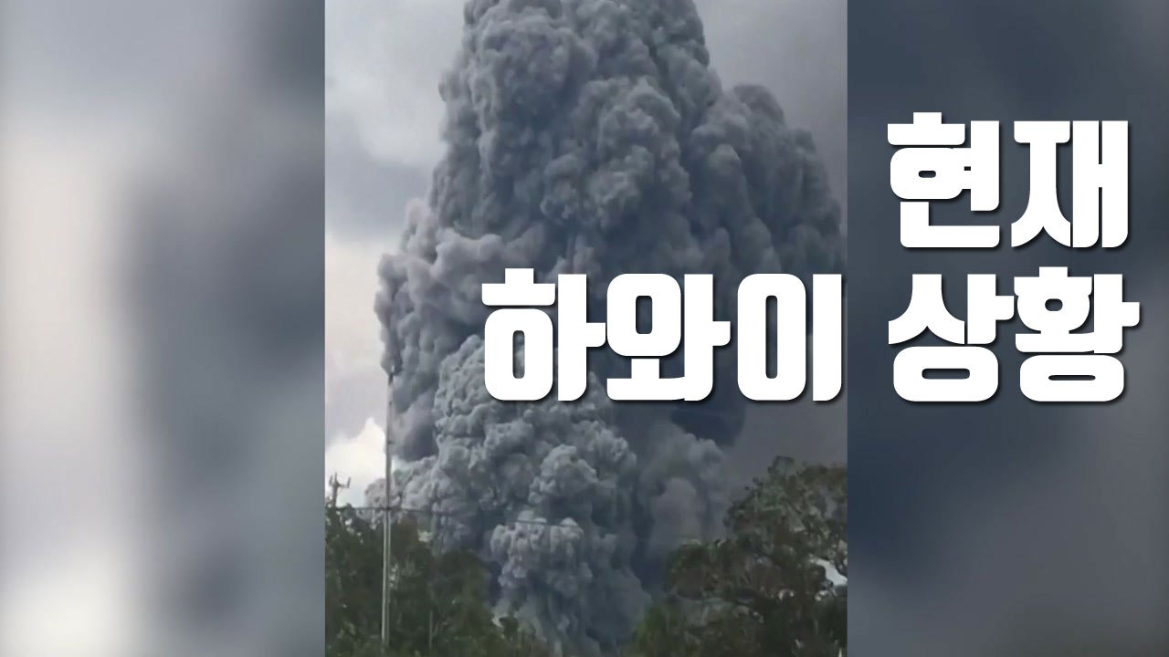 [자막뉴스] 9,000m 이상 치솟은 '가스 기둥'...현재 하와이 상황 / YTN