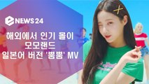 해외에서도 인기 몰이 모모랜드, '뿜뿜' 일본어 버전 MV 공개