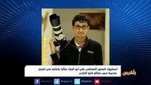 استشهاد المصور الصحافي علي أبو الحياء متأثرا بإصابته في انفجار بمديرية حيس مطلع مايو الجاري