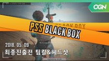 [PSS 블랙박스] 가장 중요했던 그 경기, 최종진출전에서 나온 팀킬&헤드샷  - 2018 HOT6 PSS 시즌1 프로투어