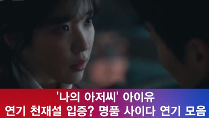 '나의 아저씨' 아이유, 연기 천재설 입증? '사이다 연기 모음'