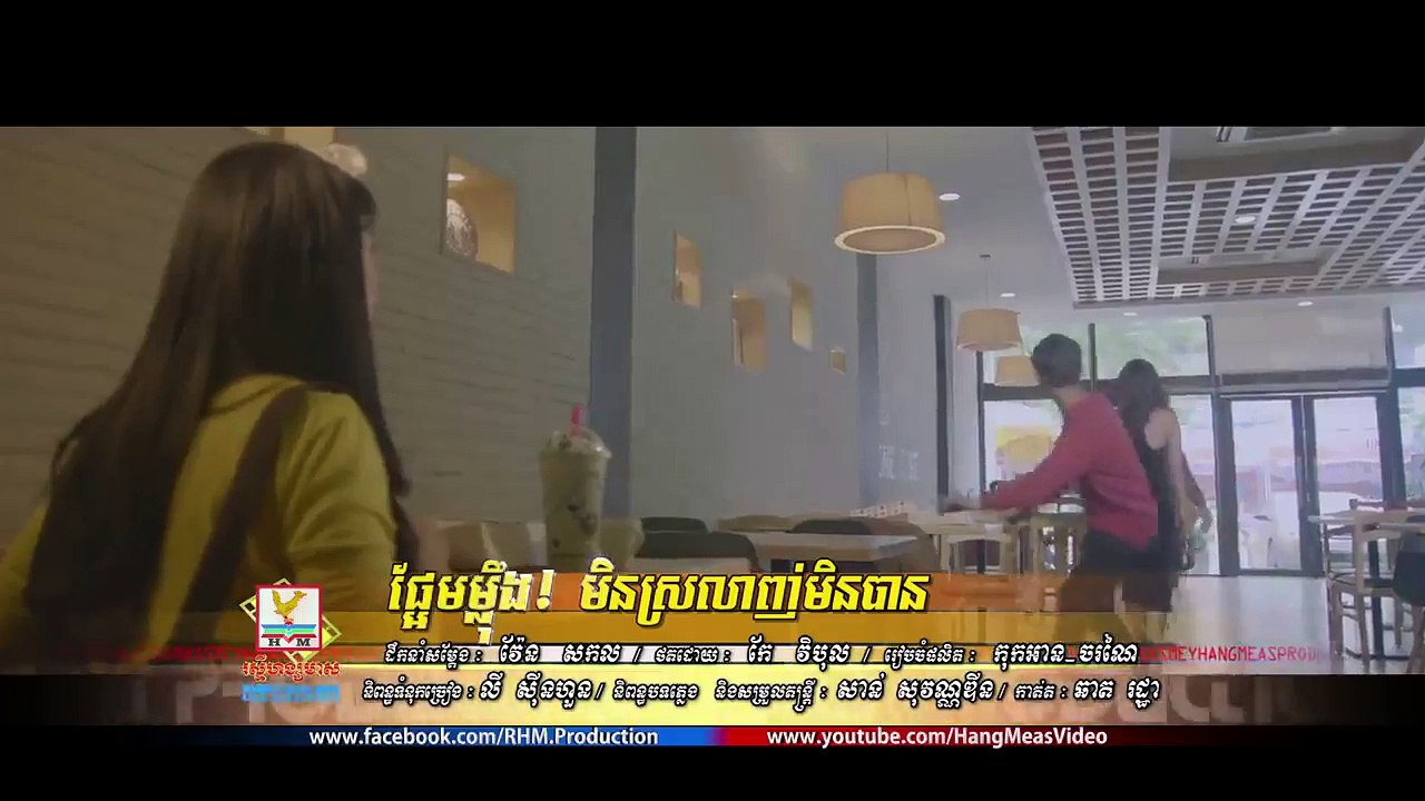 ផ្អែមម្ល៉ឹង! មិនស្រលាញ់មិនបាន នី រតនា OFFICIAL MV