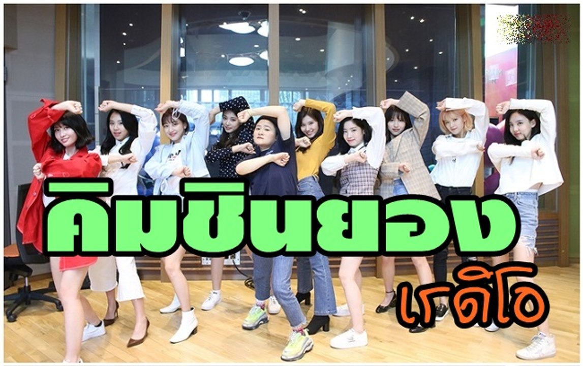 [ทไวซ์ไทยซับ] 180413 Full ทไวซ์ไปรายการวิทยุ คิมชินยอง เรดิโอ