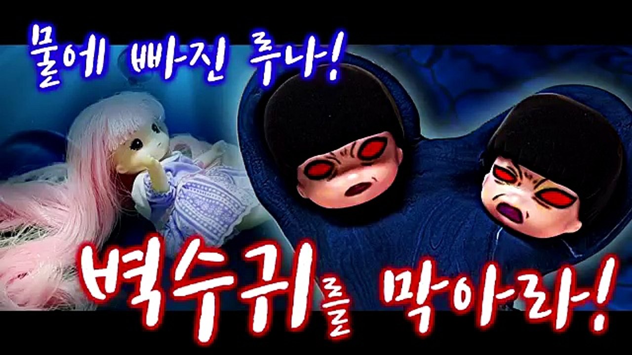 [신비아파트 20화] 물에 빠진 루나! 벽수귀를 막아라! / 루루의 무서운 이야기 /...