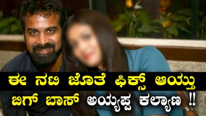 ಬಿಗ್ ಬಾಸ್ ಅಯ್ಯಪ್ಪನಿಗೆ ಬೋಲ್ಡ್ ಆದ ಕನ್ನಡ ನಟಿ | Filmibeat Kannada