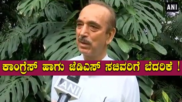 ಸಚಿವರಿಗೆ ಇರುವ ಜೀವ ಬೆದರಿಕೆ ಬಗ್ಗೆ ಗುಲಾಮ್ ನಾಭಿ ಆಜಾದ್ ಹೇಳಿದ್ದೇನು ? | Filmibeat Kannada