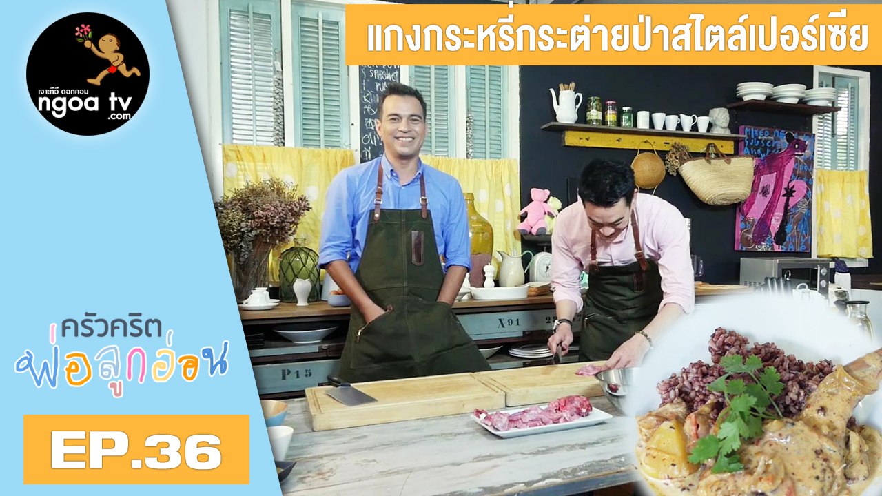 ครัวคริตพ่อลูกอ่อน | แกงกระหรี่กระต่ายป่าสไตล์เปอร์เซีย | 18 พ.ค. 61 | EP.36
