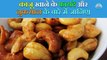 Advantages and disadvantages of eating cashew nuts | Complete details