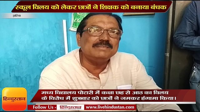 स्कूल विलय को लेकर छात्रों ने शिक्षक को बनाया बंधक, गेट में जड़ा ताला