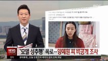 '모델 성추행' 폭로…유튜버 양예원 씨 비공개 조사