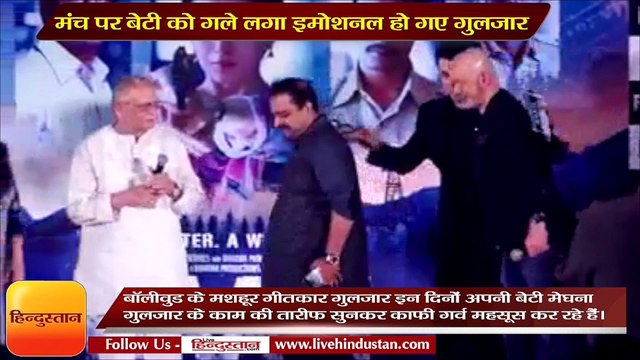 Raazi sucess party gulzar gets emotional with daughter meghna