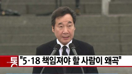 [YTN 실시간뉴스] "5·18 책임져야 할 사람이 왜곡" / YTN