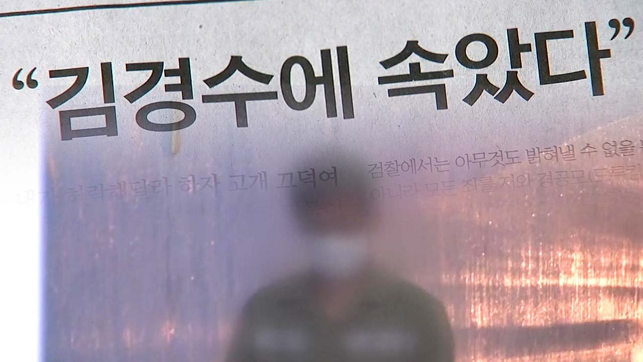 드루킹 '옥중편지' 논란..."수사 축소 시도" VS "수사 축소 요구" / YTN
