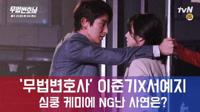 '무법변호사' 이준기, 서예지 향한 심쿵 눈빛에 감독 '버럭'한 사연은?