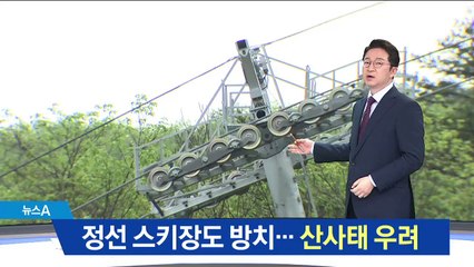 복원 갈등에 방치된 정선 스키장…산사태 우려