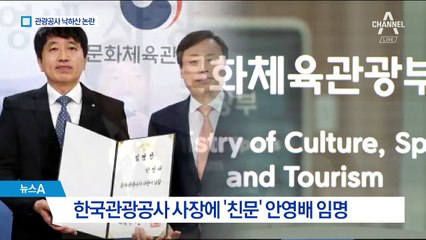 3년 전 ‘낙하산’ 비난하더니…관광공사에 ‘낙하산’