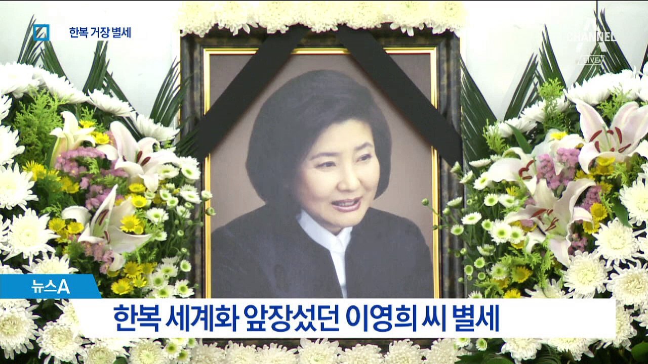 세계에 ‘바람의 옷’ 알리고…‘한복 거장’ 하늘로