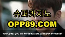 카지노사이트주소【 OPP89。COM 】카지노게임방법