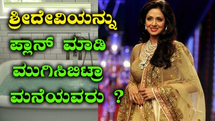 ಶ್ರೀದೇವಿಯ ಸಾವಿನ ರಹಸ್ಯ ಬಯಲು  | Filmibeat Kannada