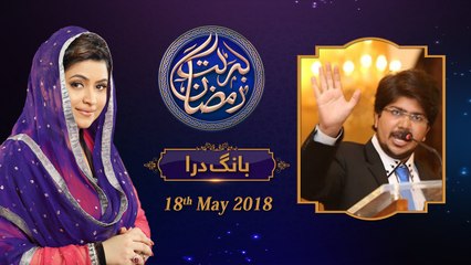 Bang e Dara | Maya Khan | Day 2 | Barkat e Ramzan | 18-May-2018