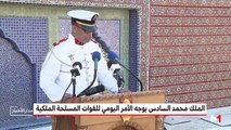 الملك محمد السادس يوجه الأمر اليومي للقوات المسلحة الملكية بمناسبة الذكرى الـ 62 لتأسيسها