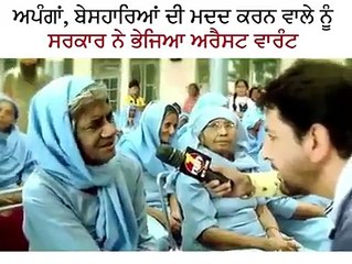 ਗਰੀਬਾਂ ਅਨਾਥਾਂ ਦੀ ਮਦਦ ਕਰਣ ਵਾਲੇ ਨੂੰ ਸਰਕਾਰ ਨੇ ਲਾਇਆ 84 ਲੱਖ ਦਾ ਟੈਕਸ