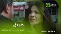 طريق - اميره تدافع عن مسكنها بكل شجاعه