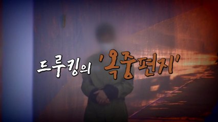 드루킹 ’옥중편지’ 논란...진실게임 시작 / YTN