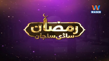 Ramzan SadiSunjan | 17-May- 2018 | Rozey Te Sehat |  Transmission | 1Ramzan | Saraiki