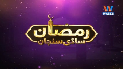 Ramzan SadiSunjan | 17-May- 2018 | Deen Te Dunia  |  Transmission | 1Ramzan | Saraiki