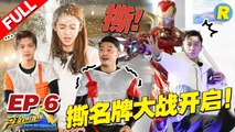 【EP.6】年度首撕！李晨能力者回归疯狂撕名牌 鹿晗沙溢挑战恐怖弹射椅 复仇者联盟助力跑男《奔跑吧2》 20180518 Keep Running S2 [ 浙江卫视官方HD ]