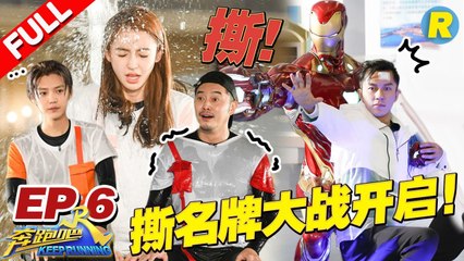 【EP.6】年度首撕！李晨能力者回归疯狂撕名牌 鹿晗沙溢挑战恐怖弹射椅 复仇者联盟助力跑男《奔跑吧2》 20180518 Keep Running S2 [ 浙江卫视官方HD ]