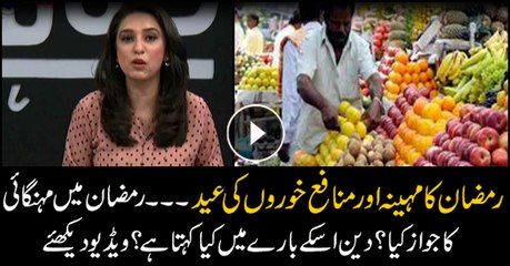 What does Islam say on profiteering? What's reason behind exorbitant prices on food commodities in Ramadan?