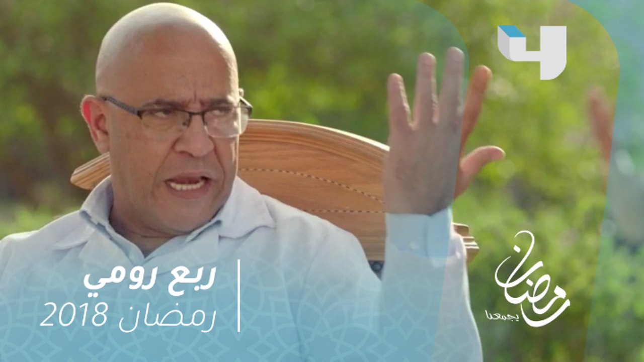 ربع رومي - أول ظهور للنجم أشرف عبد الباقى فى رب...