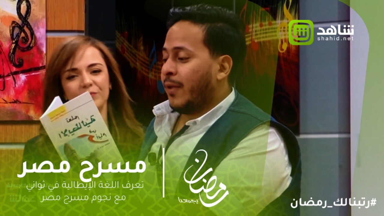 #مسرح_مصر |  الإيطالي طلع سهل .. تعرف اللغة الإ...