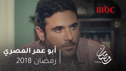 أبو عمر المصري - عندما يأتي الألم من أقرب الناس إليك #رمضان_يجمعنا