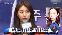 [투데이 연예톡톡] 수지, 양예원 성범죄 폭로 '청원 공개 지지'