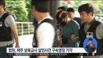 '제주 보육교사 피살' 피의자 9년 만에 검거…영장 기각