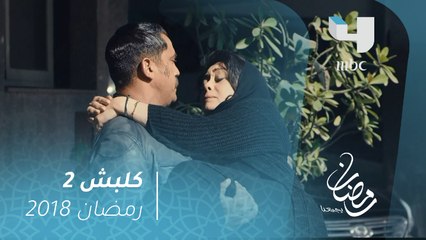 كلبش 2 - مشهد مؤثر: سليم الأنصاري يحمل والدته وطفله الصغير بين يديه