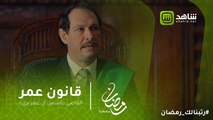 #قانون_عمر | القاضي حاسس إن عمر بريء.. هل هيقدر يساعده على البراءة؟