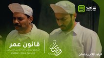 #قانون_عمر | شعور صعب لما تدخل السجن أول مرة وتكون مظلوم.. شوف عمر بعد الحكم عليه بـ 15 سنة؟