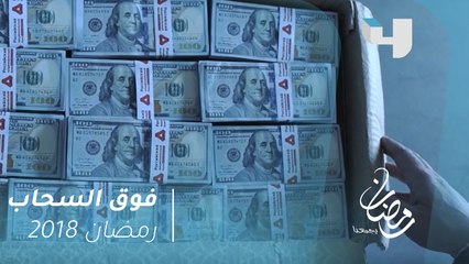 فوق السحاب - ماندو يحصل على الدولارات ويهرب إلى باريس #رمضان_يجمعنا