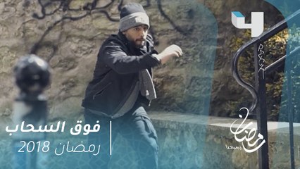 فوق السحاب - ماندو ينقذ صديقه شريف من أيدي رجال بشرى عمور #رمضان_يجمعنا